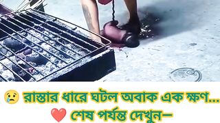 ❤️ মানবতার এমন দৃশ্য, শেষ পর্যন্ত না দেখলে আফসোস করবেন!