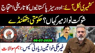 کشمیری نکل آئے - اوورسیز پاکستانیوں کا تاریخی احتجاج -- شوکت نواز میر کہاں؟