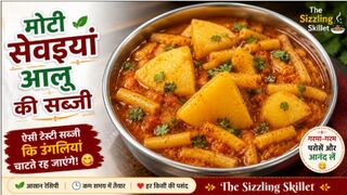 मोटी सेवइयां आलू की स्वादिष्ट सब्जी | Easy Desi Recipe