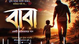 বাবা | একটি হৃদয়ছোঁয়া বাংলা আবেগের গান | Emotional Bengali Song