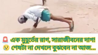🚨 রাগের পরিণতি কতটা ভয়ংকর হতে পারে!
