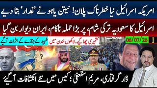 اسرائیل کا ترکی سعودیہ حملہ،ایران دیوار؛ لندن سے کمپنی پر دباؤ ڈار گرفتاری،