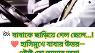 💖 ছেলে এগিয়ে গেল, বাবার মুখে ফুটল গর্বের হাসি!