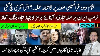 ٹرمپ کا ایران پرڈٰڈ لائن 11تاریخ!میکرون پرقاتلانہ حملہ؟ کشمیرآپریشن فوج پہنچ گئی،