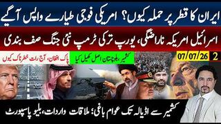 ایران کا قطر پر حملہ کیوں؟امریکی فوج واپس آگئی؛ٹرمپ یورپ ترکی صف بندی