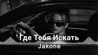 Jakone Где тебя искать (Deep House Remix 2026)