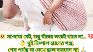 😢 ছোট্ট দুটি প্রাণ, বড় এক জীবনের গল্প… 💔