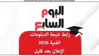 #اليوم_السابع#نتيجه_الدبلومات_الفنيه2026 #نتيجه_الثانويه_العامه#نتائج