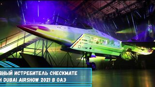 Новый российский перспективный истребитель Checkmate покажут потенциальным