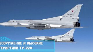 Радиус действия,вооружение и высокие скоростные характеристики Ту 22М...