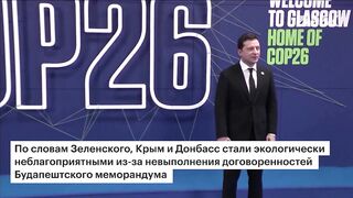 Зеленский назвал Крым и Донбасс «экобомбами» во время...