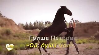 Гриша Петров "Ой душа моя"