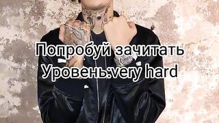 попробуй зачитай