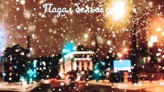 ПАДАЛ БЕЛЫЙ СНЕГ - Максим Куст