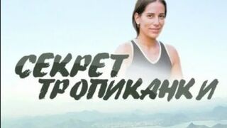 Секрет тропиканки. 27 серия
