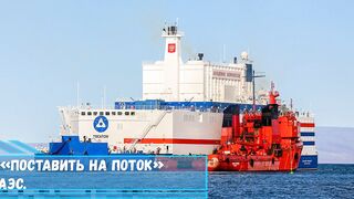 «Росатом» решил «поставить на поток» выпуск плавучих АЭС