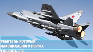 Единственный истребитель который способен достичь максимального порога