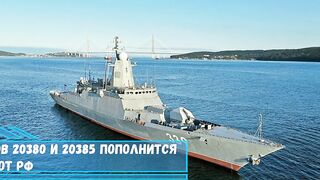 Корветами проектов 20380 и 20385 пополнится Тихоокеанский флот РФ