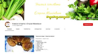 Подписывайтесь на канал Учимся готовить с Егором Михеевым