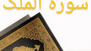 Surah Al-Mulk Mesmerizing recitation with Urdu translation (subtitle) - Chapter of Qur'aan Al Majeed