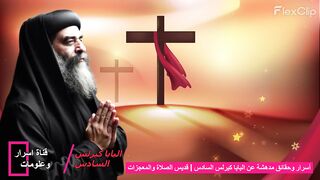 حقائق وأسرار عن #البابا_كيرلس_السادس ستسمعها لأول مرة