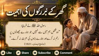 گھر کے بزرگوں کی اہمیت