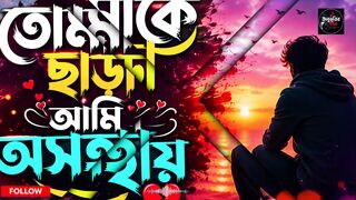 তোমাকে ছাড়া আমি অসহায় 💔 | New Bangla Sad Song 2026 | Emotional Love Song | Bangla Heart Touching Song