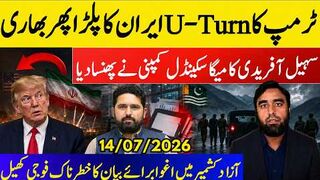 سہیل آفریدی پھنس گئے -آزاد کشمیر میں اغوا برائے بیان -- ٹرمپ کا بڑا یوٹرن
