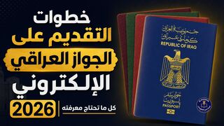 خطوات التقديم على الجواز العراقي الإلكتروني 2026 – كل ما تحتاج معرفته