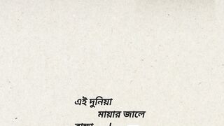 এই দুনিয়া মায়ার জালে বান্দা 😪