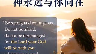 God Is With You Always | 神永远与你同在
