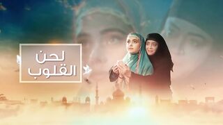 مسلسل لحن القلوب الحلقة 77 مدبلجة