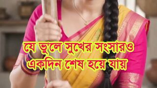 এই একটি ভুলে সুখের সংসার একদিন নষ্ট হয়ে যায়।
