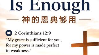 God’s Grace Is Enough | 神的恩典够用