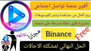 قل وداعاً لمشكله الإحالات _ اربح المال من نشر ومشاهدة الفيديوهات
