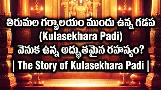 తిరుమల గర్భాలయం ముందు ఉన్న గడప Kulasekhara Padi  వెనుక ఉన్న రహస్యం?