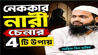 নেককার নারী চেনার ৪টি উপায় | আরিফ বিন হাবিব