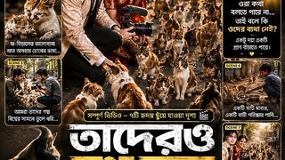 🐾 ওরা কথা বলতে পারে না... সচেতনতামূলক শর্ট ফিল্ম