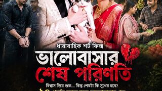 বিশ্বাসের বিষ — প্রথম চাহনি, প্রথম ফাঁদ" 🎞️