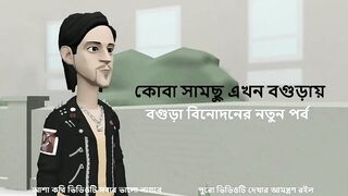 কোবা সামছু পর্ব ১