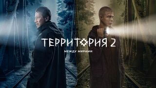Территория 2 сезон 1 серия (2023)