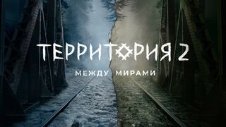 Территория 2 сезон 2 серия (2023)