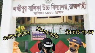 গার্লস স্কুল ছুটির পর আমার বন্ধু অবস্থা 😁