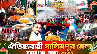 ঐতিহ্যবাহী গালিমপুর মেলা ২০২৬ | নবাবগঞ্জ, ঢাকা | Galimpur Mela 2026 ‎