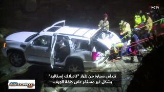 لحظات تحبس الأنفاس-.. سيارة تعلق على حافة جرف بكاليفورنيا وإنقاذ سائقها