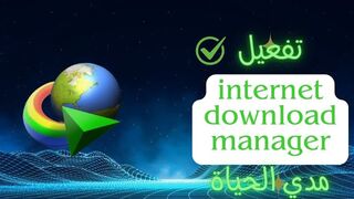 تفعيل internet download manager آخر إصدار _ مفعل مدي الحياة 🤩✅