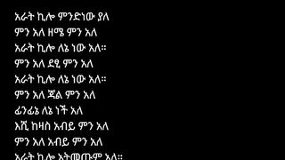 Likinaw adamu አራት ኪሎ ግን ምን አለ