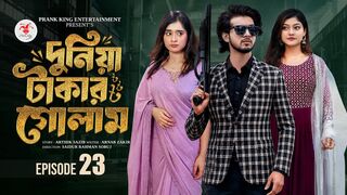 দুনিয়া টাকার গোলাম ২৩ | Prank King | Shoeb Shanto | Lamha Ansu | Tulona | Sobuj | Bangla Natok 2026