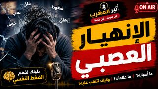 الانهيار العصبي ما أسبابه؟ وما هي علاماته؟