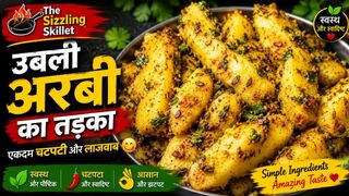 अरबी उबालकर ऐसे लगाएं तड़का  Crispy Arbi Fry Recipe | अरबी की स्वादिष्ट